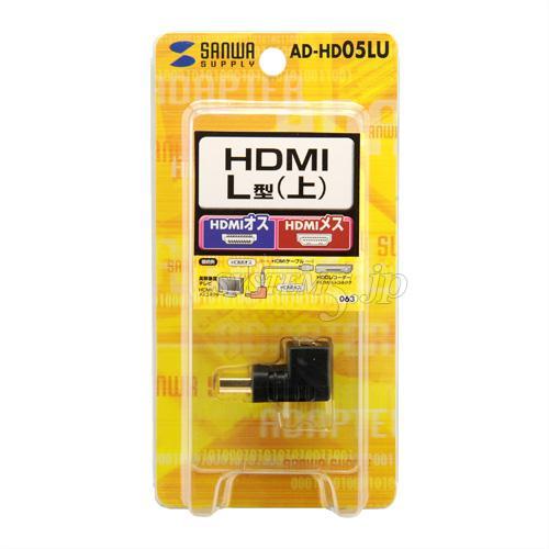 SANWA SUPPLY AD-HD05LU HDMIアダプタ　L型(上)