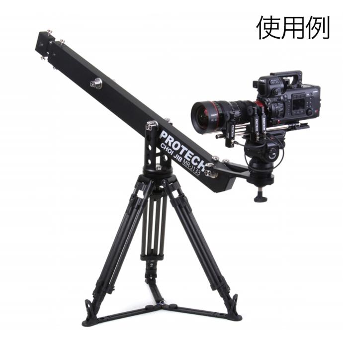 PROTECH MR-J133/A ULTRA JIB ちょいジブクレーンセット