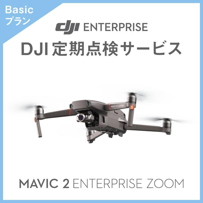 【価格お問い合わせください】DJI定期点検サービス Basicプラン(Mavic 2 Enterprise Zoom)