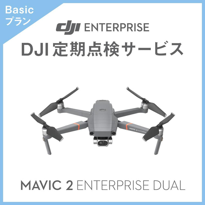 【価格お問い合わせください】DJI定期点検サービス Basicプラン(Mavic 2 Enterprise DUAL)
