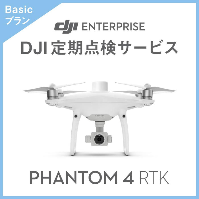 【価格お問い合わせください】DJI定期点検サービス Basicプラン(Phantom 4 RTK)