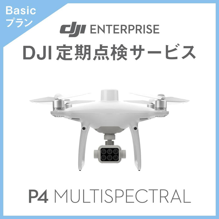 【価格お問い合わせください】DJI定期点検サービス Basicプラン(P4 Multispectral)
