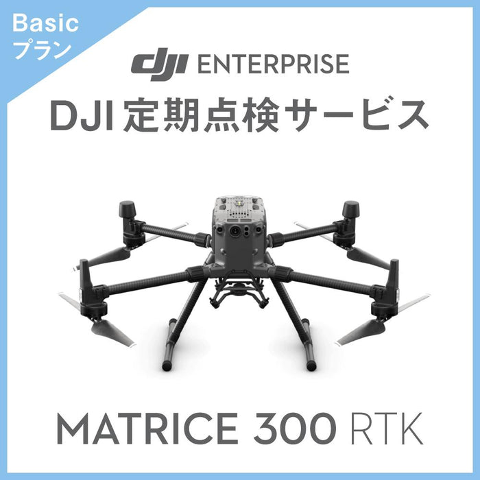 【価格お問い合わせください】DJI定期点検サービス Basicプラン(M300 RTK)