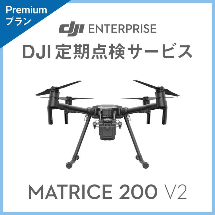 【価格お問い合わせください】DJI定期点検サービス Premiumプラン(M200 V2)