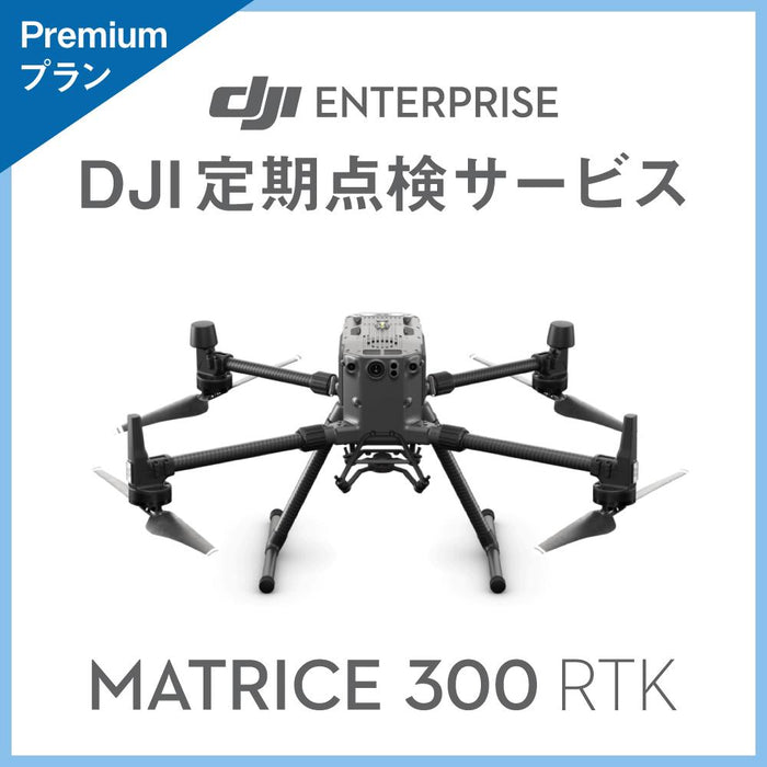 【価格お問い合わせください】DJI定期点検サービス Premiumプラン(M300 RTK)