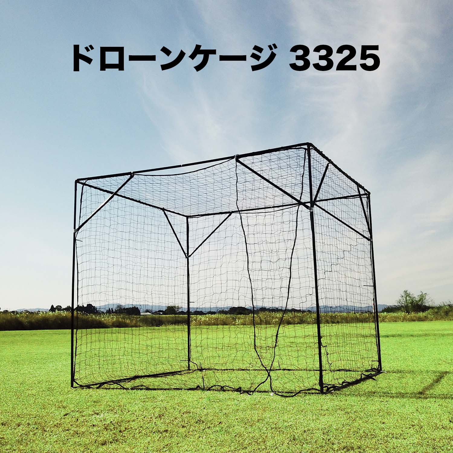 価格お問い合わせください】南榮工業株式会社 DC3325 ドローンケージ