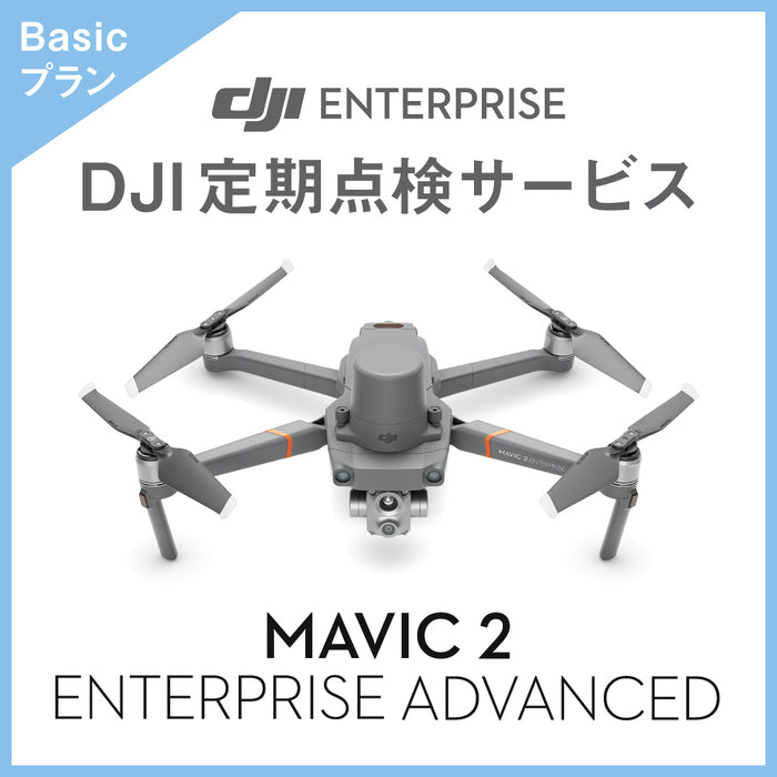 【価格お問い合わせください】DJI定期点検サービス Basicプラン(Mavic 2 Enterprise Advanced)