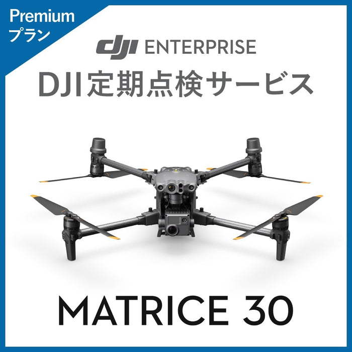 【価格お問い合わせください】DJI DJI定期点検サービス Premiumプラン(M30)