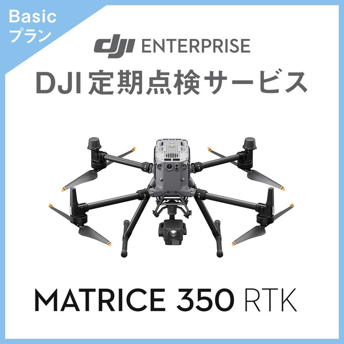 【価格お問い合わせください】DJI定期点検サービス Basicプラン(M350 RTK)