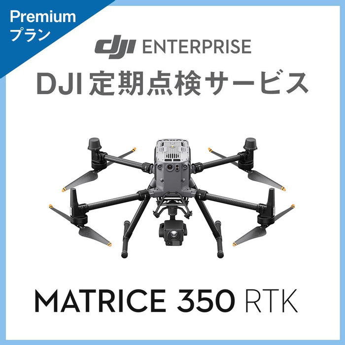 【価格お問い合わせください】DJI定期点検サービス Premiumプラン(M350 RTK)