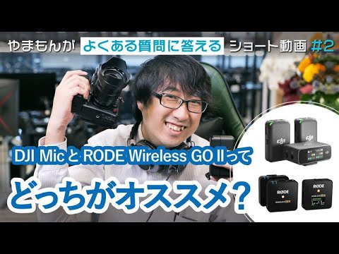 DJI MicとRODE Wireless GO IIの選び方、お答えします。