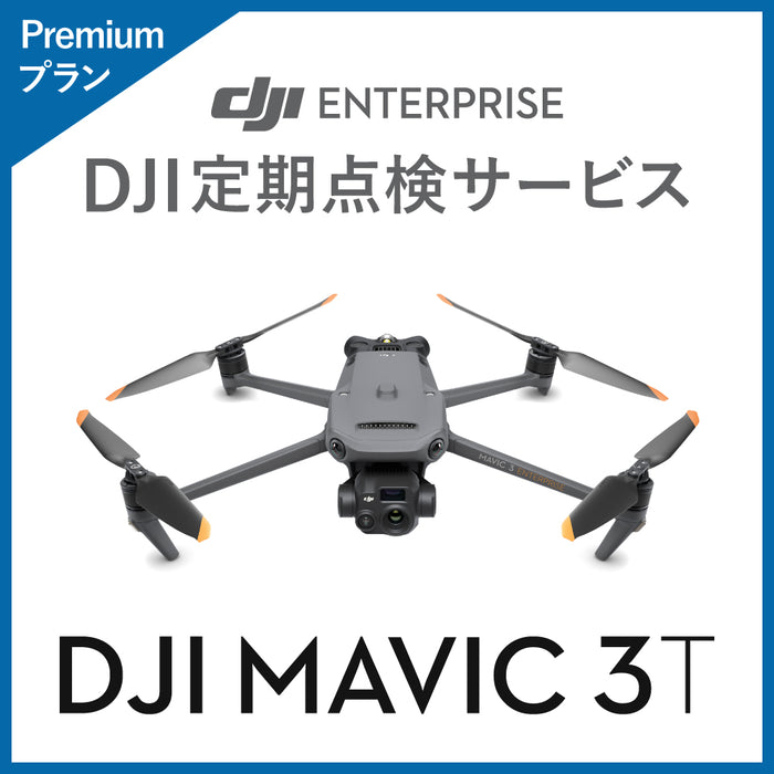 【価格お問い合わせください】DJI DJI定期点検サービス Premiumプラン(Mavic 3T)