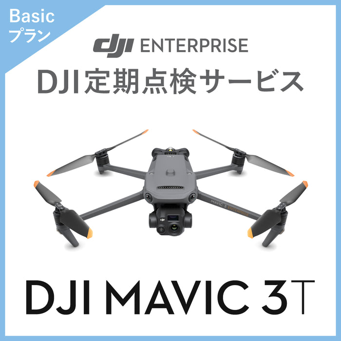 【価格お問い合わせください】DJI DJI定期点検サービス Basicプラン(Mavic 3T)