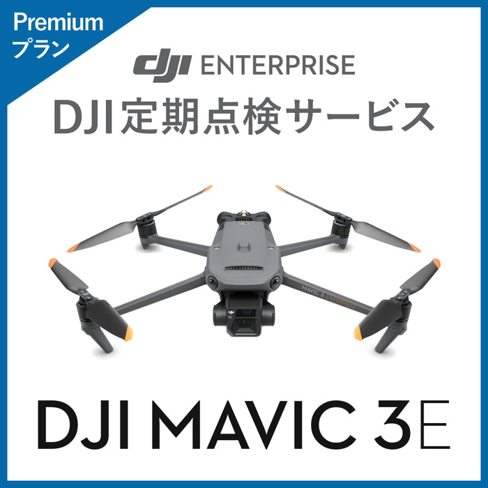 【価格お問い合わせください】DJI DJI定期点検サービス Premiumプラン(Mavic 3E)