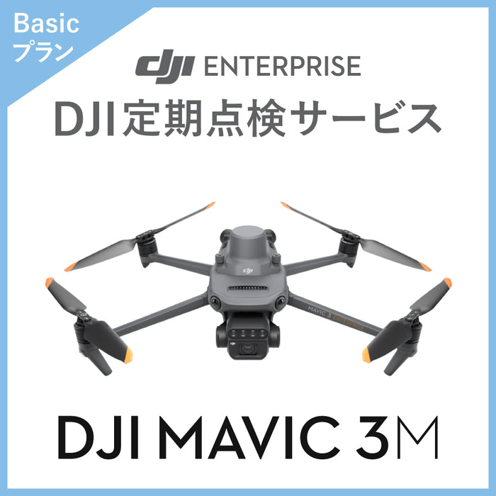 【価格お問い合わせください】DJI DJI定期点検サービス Basicプラン（Mavic 3M）